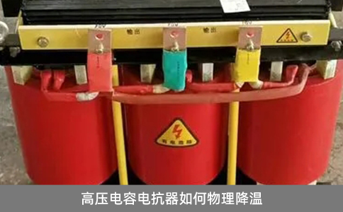 高壓電容電抗器如何物理降溫