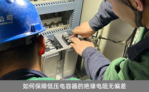 如何保障低壓電容器的絕緣電阻無偏差