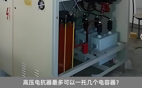 高壓電抗器最多可以一托幾個電容器？