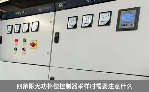 四象限無功補償控制器采樣時需要注意什么