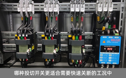 哪種投切開關更適合需要快速關斷的工況中