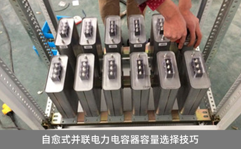 自愈式并聯電力電容器容量選擇技巧