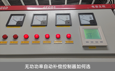 無功功率自動補償控制器如何選