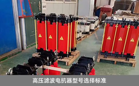 高壓濾波電抗器型號選擇標準