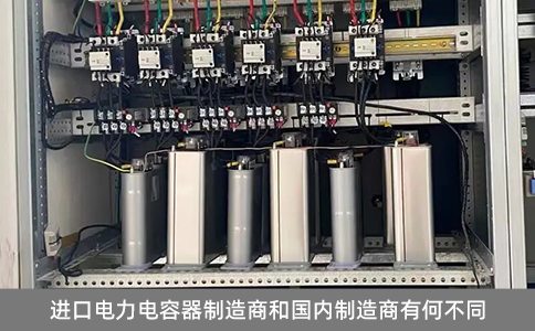 進口電力電容器制造商和國內制造商有何不同