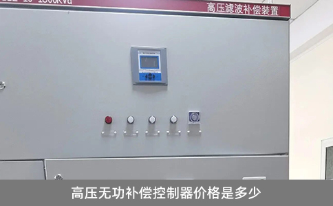 高壓無功補償控制器價格是多少
