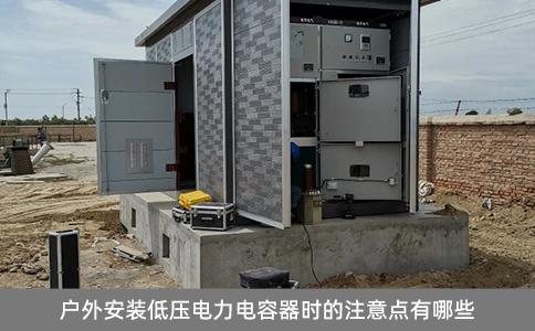 戶外安裝低壓電力電容器時的注意點有哪些