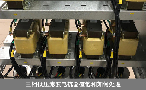 三相低壓濾波電抗器磁飽和如何處理