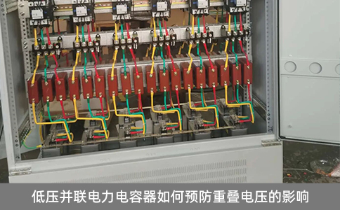 低壓并聯電力電容器如何預防重疊電壓的影響