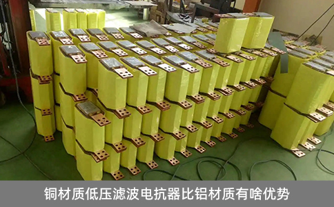 銅材質(zhì)低壓濾波電抗器比鋁材質(zhì)有啥優(yōu)勢