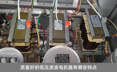 質量好的低壓濾波電抗器有哪些特點