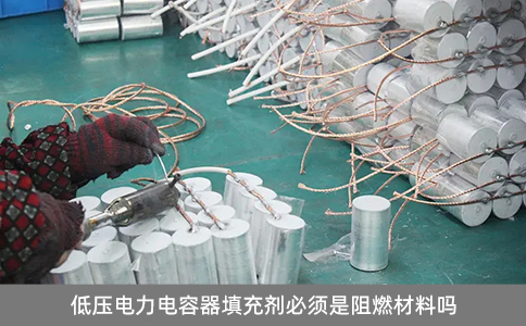 低壓電力電容器填充劑必須是阻燃材料嗎