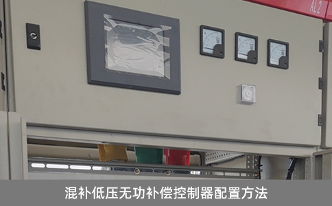 混補(bǔ)低壓無(wú)功補(bǔ)償控制器配置方法
