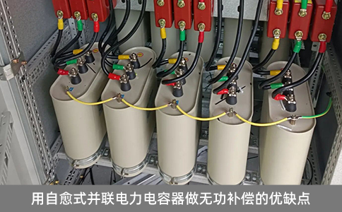 用自愈式并聯(lián)電力電容器做無(wú)功補(bǔ)償?shù)膬?yōu)缺點(diǎn)