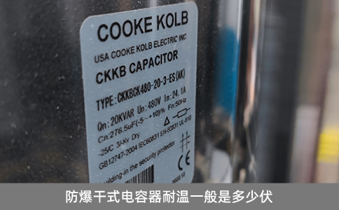 防爆干式電容器耐溫一般是多少伏