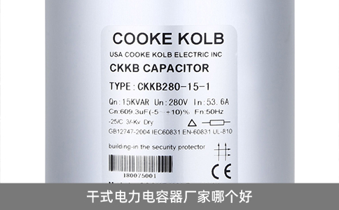 干式電力電容器廠家哪個(gè)好