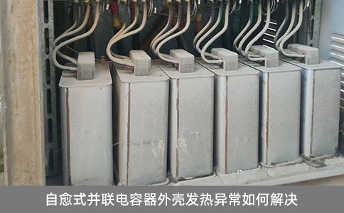 自愈式并聯(lián)電容器外殼發(fā)熱異常如何解決