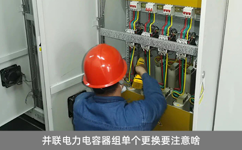 并聯(lián)電力電容器組單個(gè)更換要注意啥