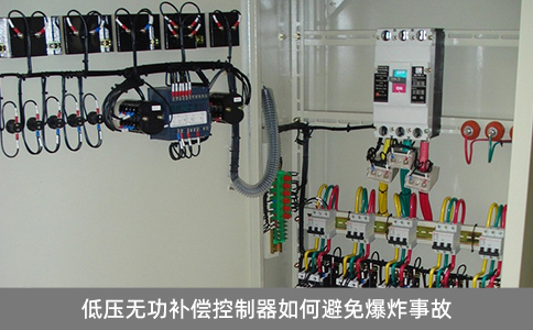 低壓無功補(bǔ)償控制器如何避免爆炸事故