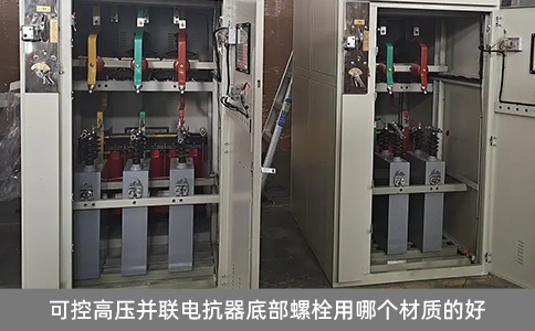 可控高壓并聯(lián)電抗器底部螺栓用哪個(gè)材質(zhì)的好
