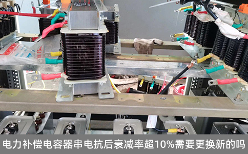 電力補(bǔ)償電容器串電抗后衰減率超10%需要更換新的嗎