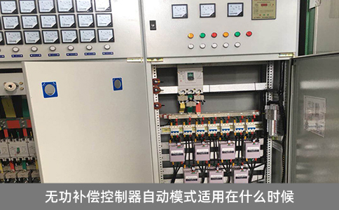 無功補(bǔ)償控制器自動模式適用在什么時(shí)候