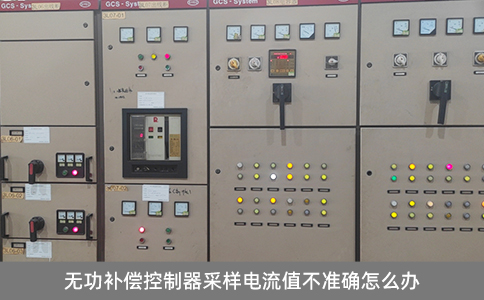 無功補償控制器采樣電流值不準確怎么辦