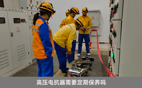 高壓電抗器需要定期保養(yǎng)嗎