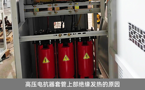 高壓電抗器套管上部絕緣發熱的原因