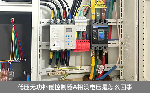 低壓無功補償控制器A相沒電壓是怎么回事