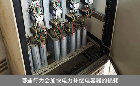 哪些行為會加快電力補償電容器的損耗