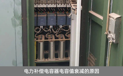 電力補償電容器電容值衰減的原因