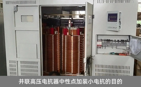 并聯高壓電抗器中性點加裝小電抗的目的