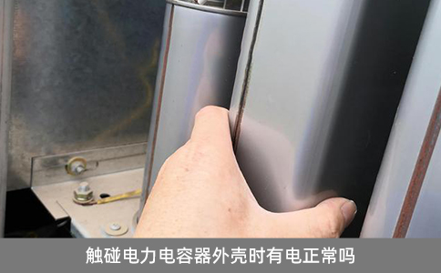 觸碰電力電容器外殼時有電正常嗎