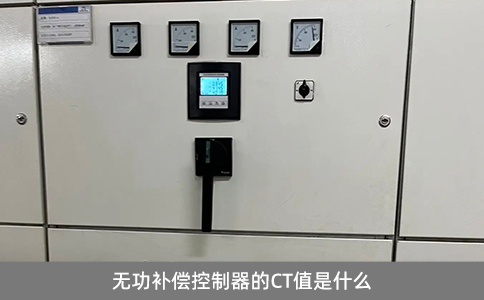 無功補償控制器的CT值是什么