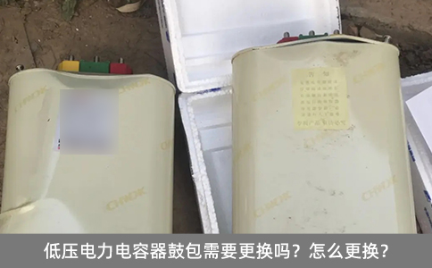 低壓電力電容器鼓包需要更換嗎？怎么更換？