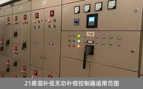 21路混補低無功補償控制器適用范圍