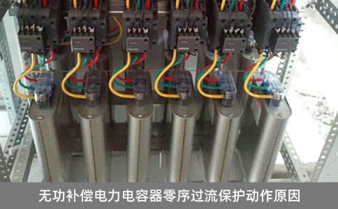 無功補償電力電容器零序過流保護動作原因