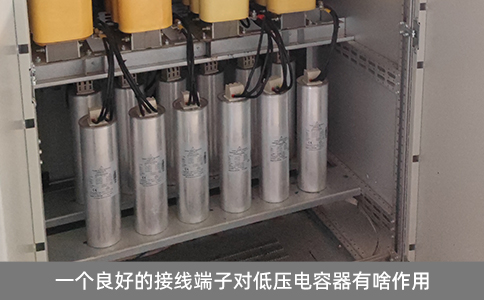 一個良好的接線端子對低壓電容器有啥作用