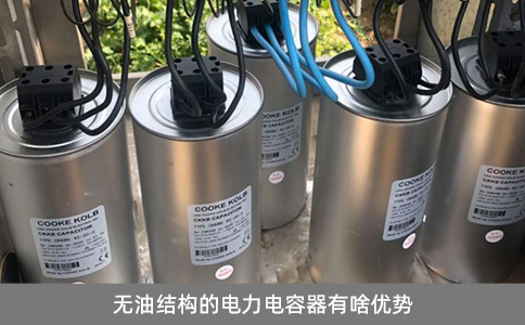 無油結構的電力電容器有啥優勢？