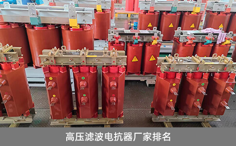 高壓濾波電抗器廠家排名
