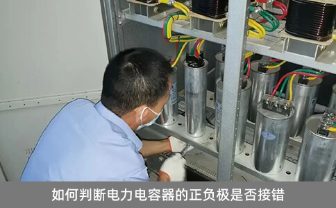 如何判斷電力電容器的正負極是否接錯