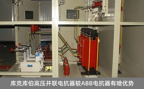 庫克庫伯高壓并聯電抗器較ABB電抗器有啥優勢