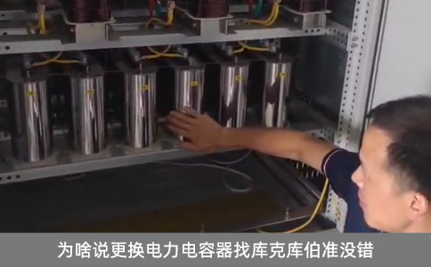 為啥說更換電力電容器找庫克庫伯準沒錯