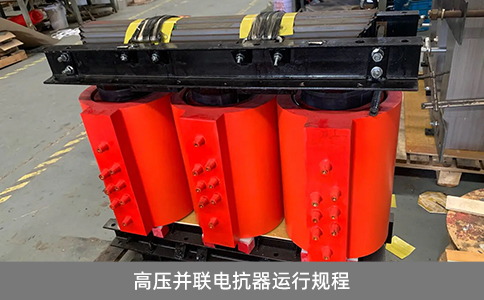 高壓并聯電抗器運行規程