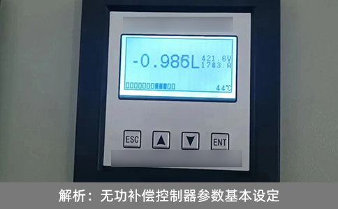解析：無功補償控制器參數基本設定