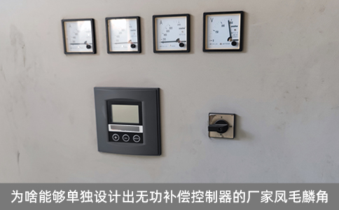 為啥能夠單獨設計出無功補償控制器的廠家鳳毛麟角