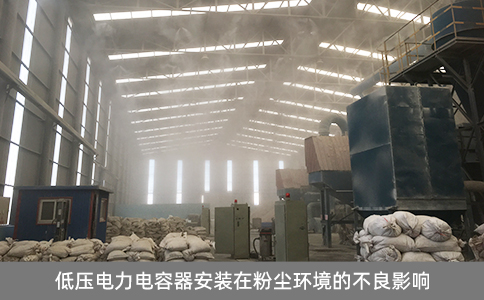 低壓電力電容器安裝在粉塵環境的不良影響