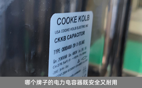 哪個牌子的電力電容器既安全又耐用