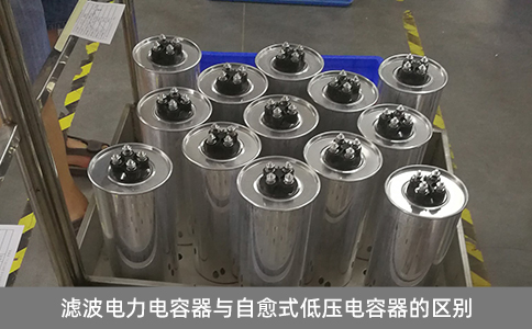 濾波電力電容器與自愈式低壓電容器的區別